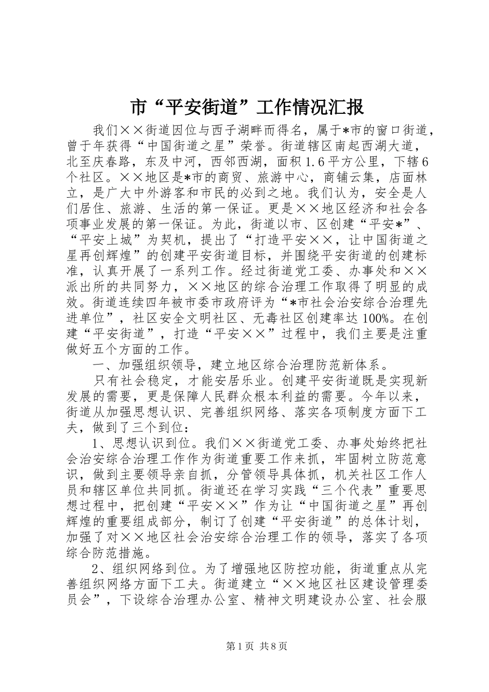 2024年市平安街道工作情况汇报_第1页