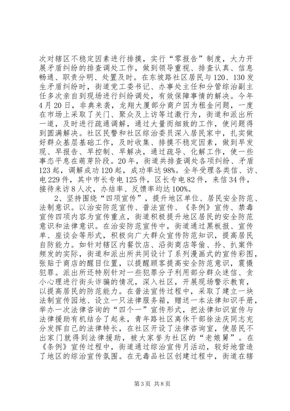 2024年市平安街道工作情况汇报_第3页