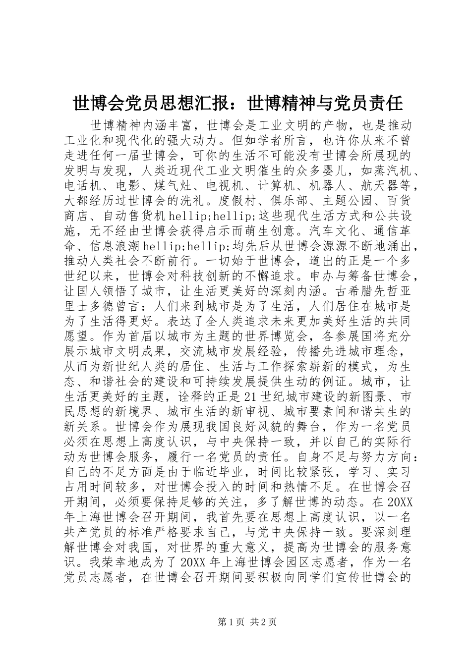 2024年世博会党员思想汇报世博精神与党员责任_第1页