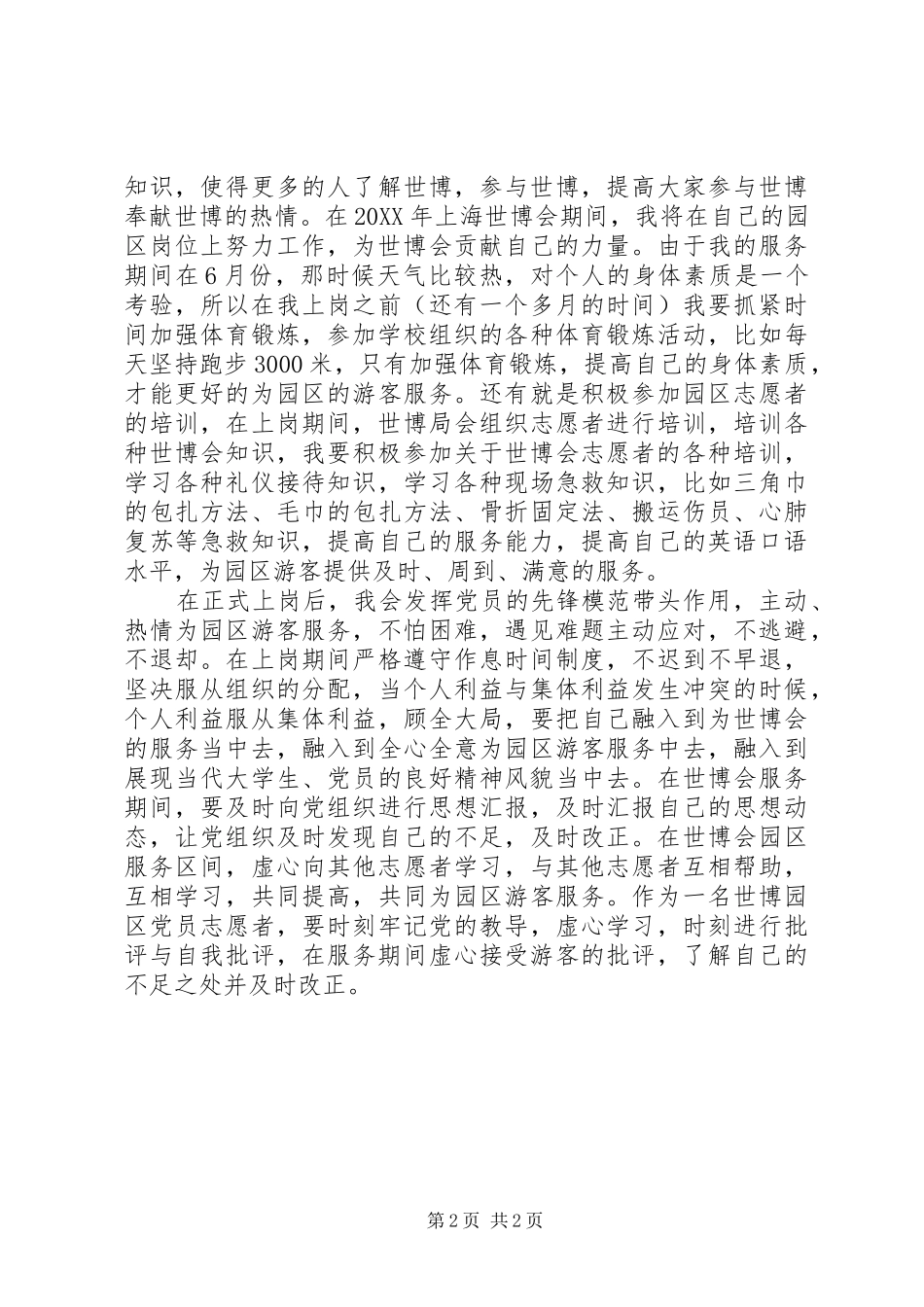 2024年世博会党员思想汇报世博精神与党员责任_第2页