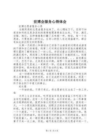 2024年世博会服务心得体会