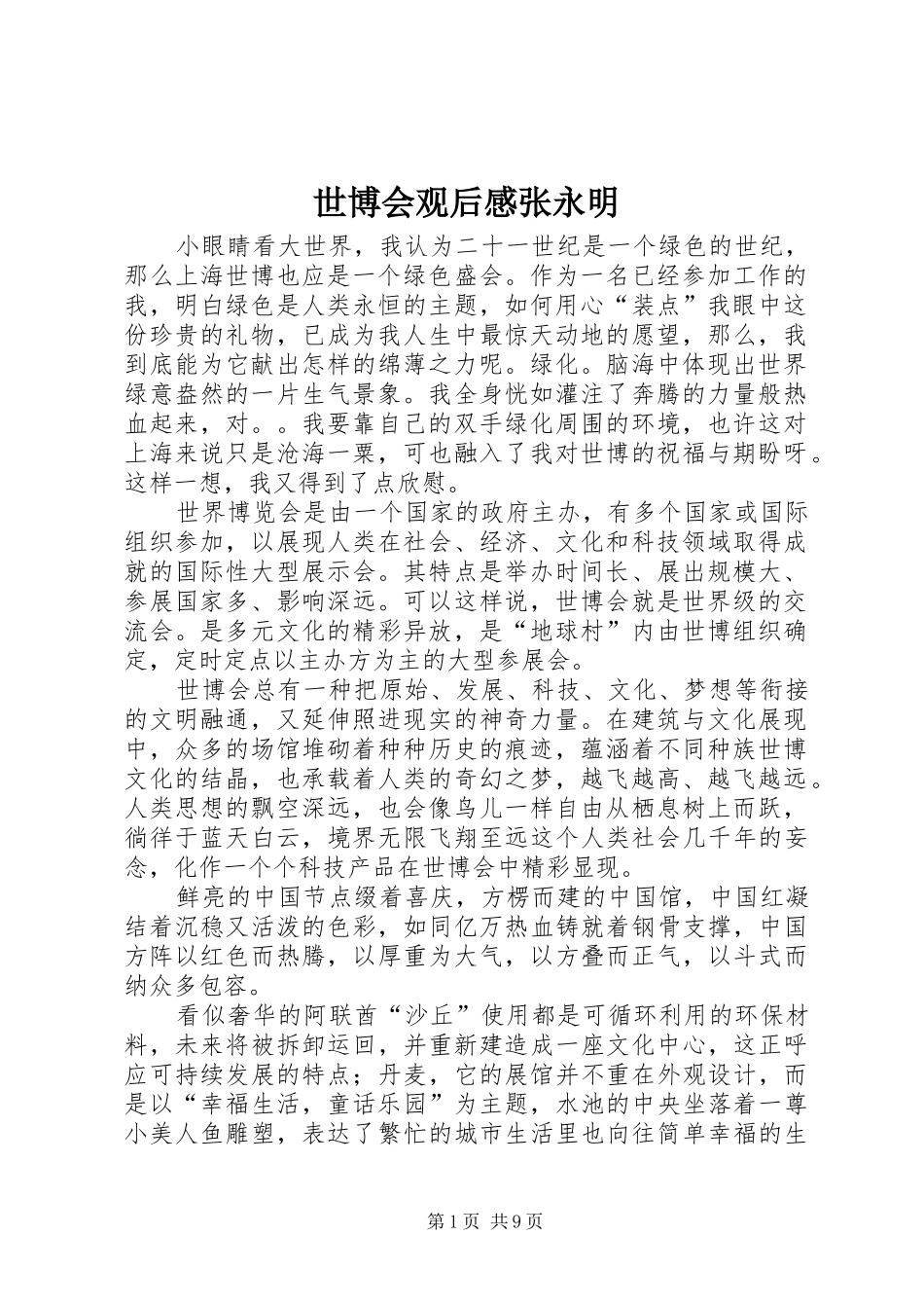 2024年世博会观后感张永明_第1页
