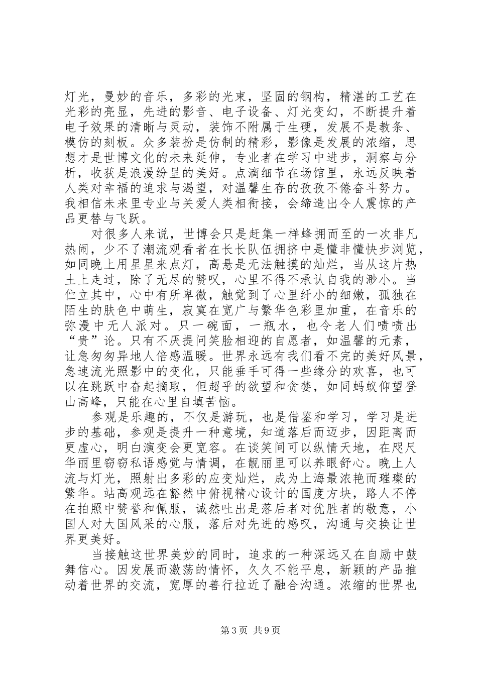 2024年世博会观后感张永明_第3页