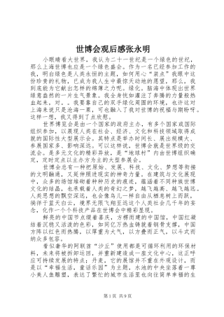 2024年世博会观后感张永明