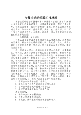 2024年市普法活动经验汇报材料
