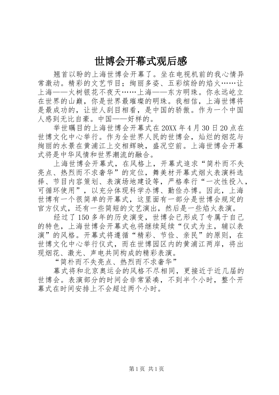 2024年世博会开幕式观后感_第1页