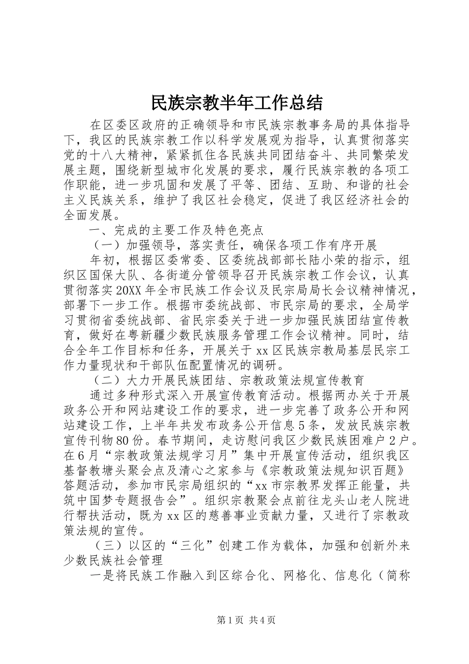 2024年民族宗教半年工作总结_第1页