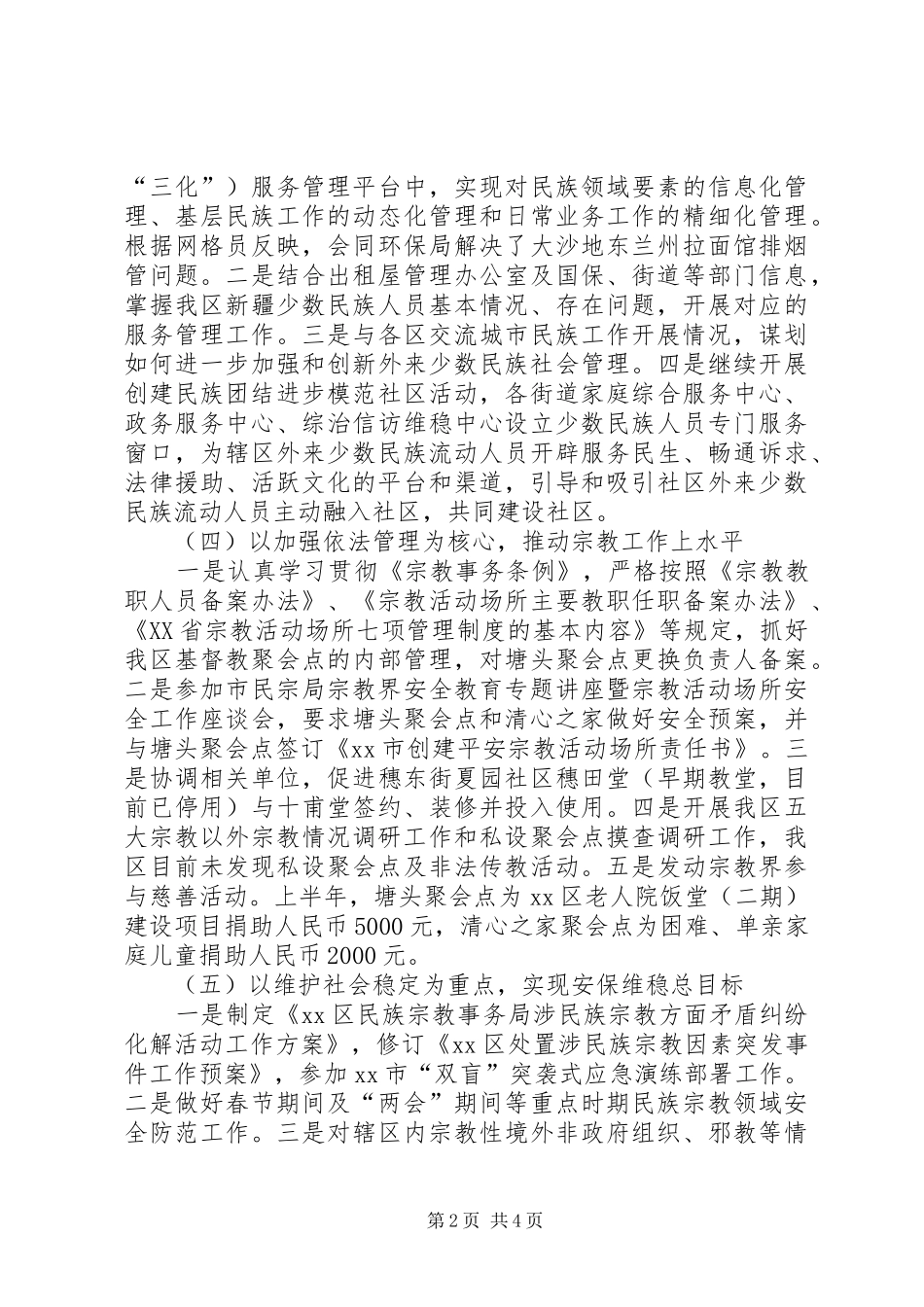 2024年民族宗教半年工作总结_第2页
