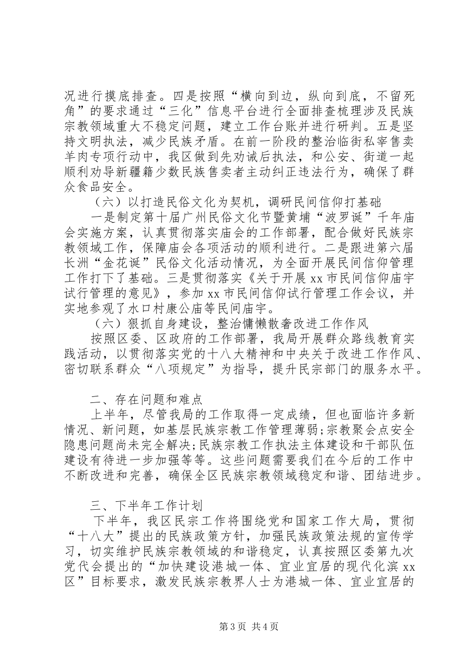 2024年民族宗教半年工作总结_第3页