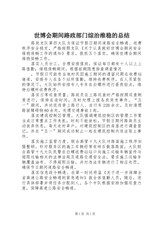 2024年世博会期间路政部门综治维稳的总结