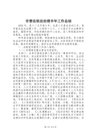 2024年市普法依法治理半年工作总结