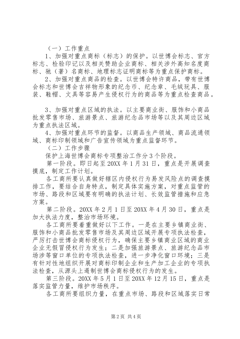 2024年世博会商标保护工作方案_第2页