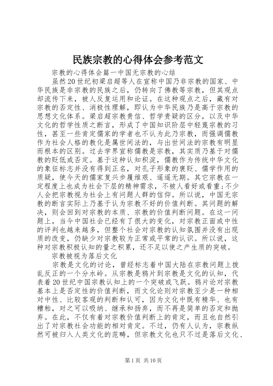 2024年民族宗教的心得体会参考范文_第1页