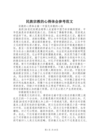 2024年民族宗教的心得体会参考范文