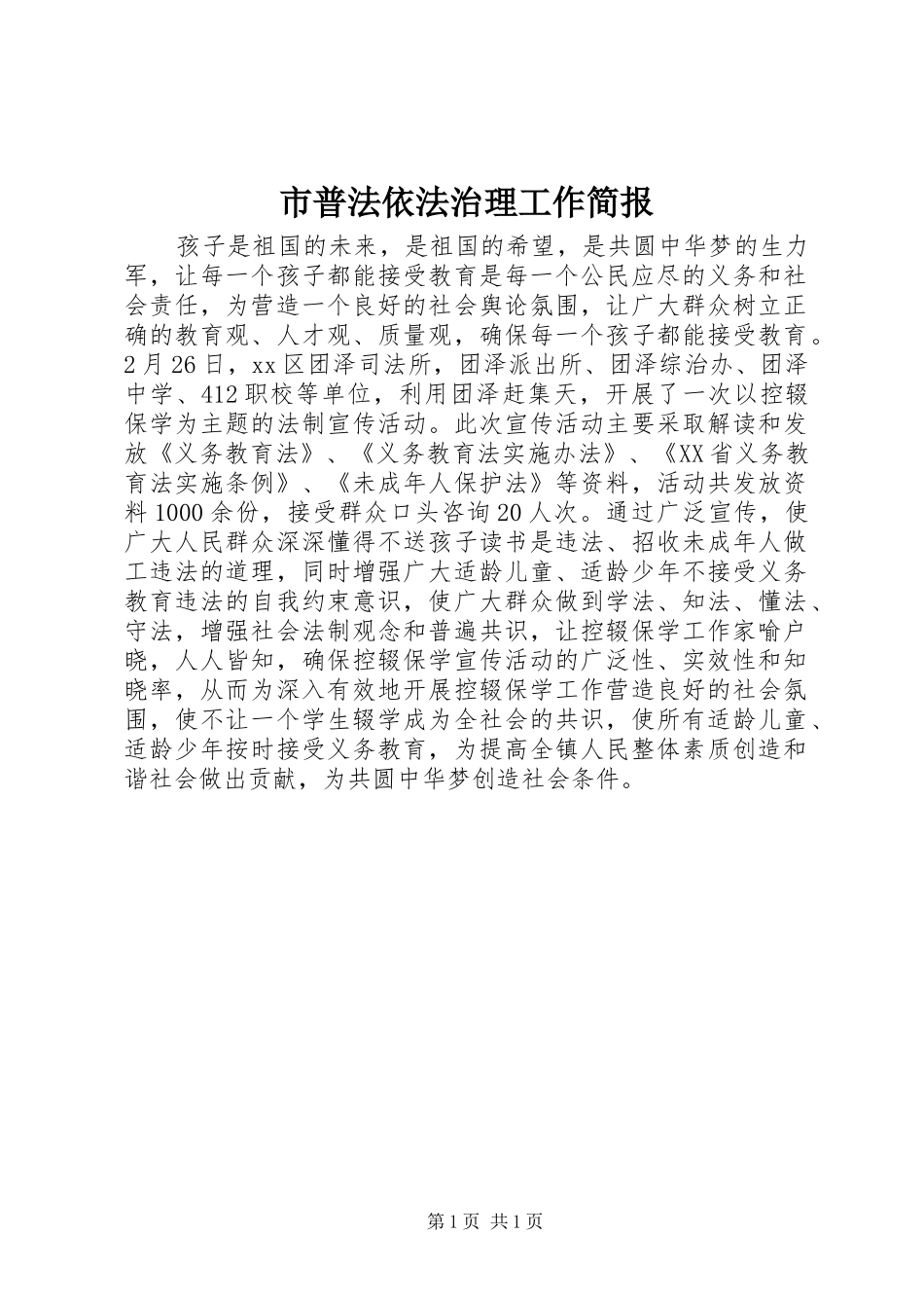2024年市普法依法治理工作简报_第1页