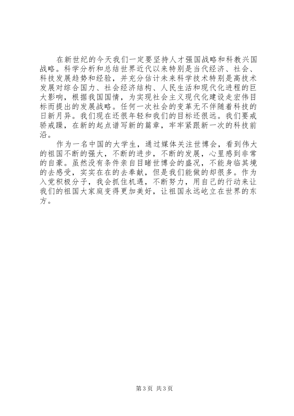 2024年世博会思想汇报_第3页