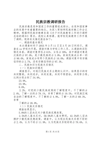 2024年民族宗教调研报告