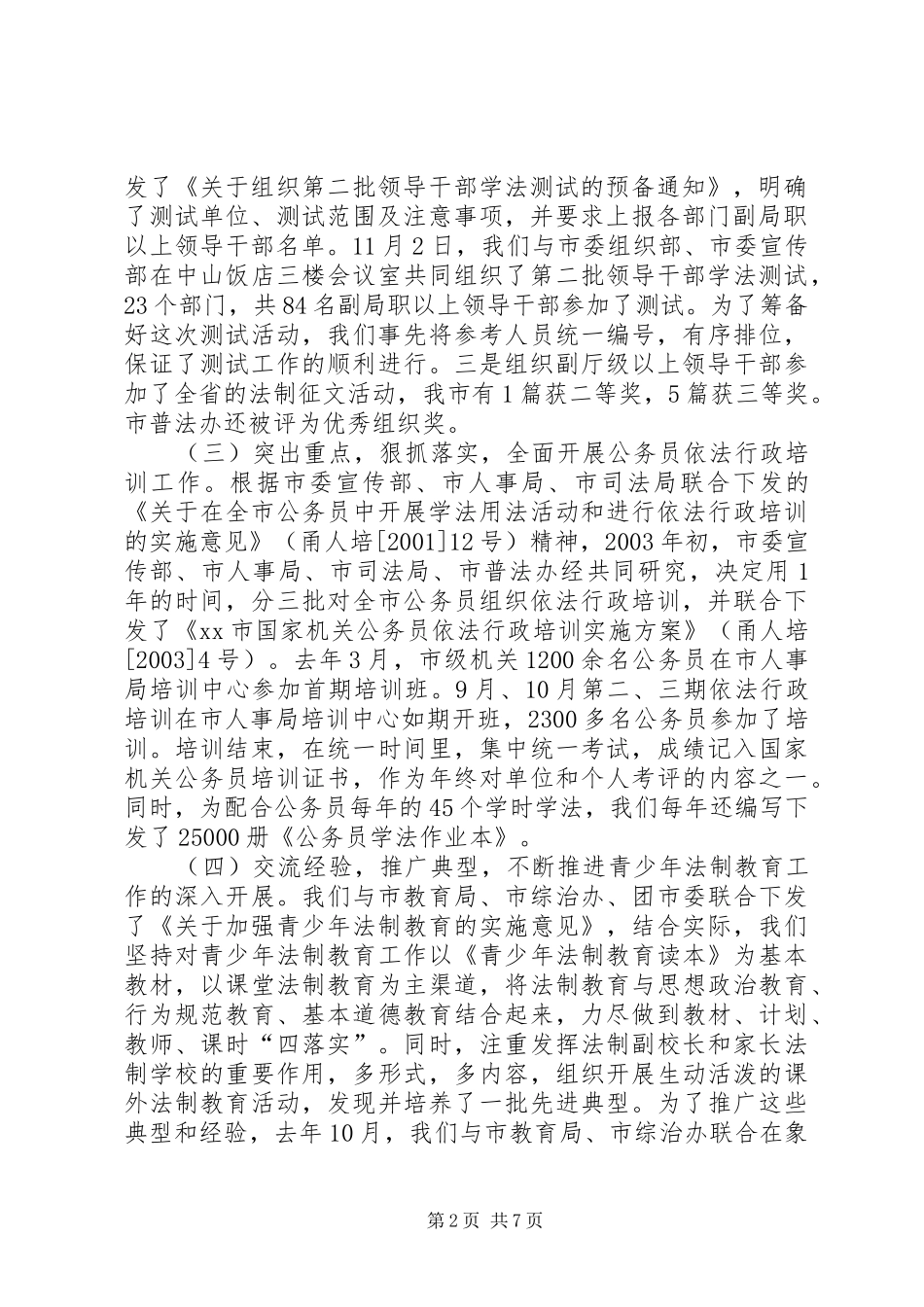 2024年市普法依法治理基本情况汇报材料_第2页