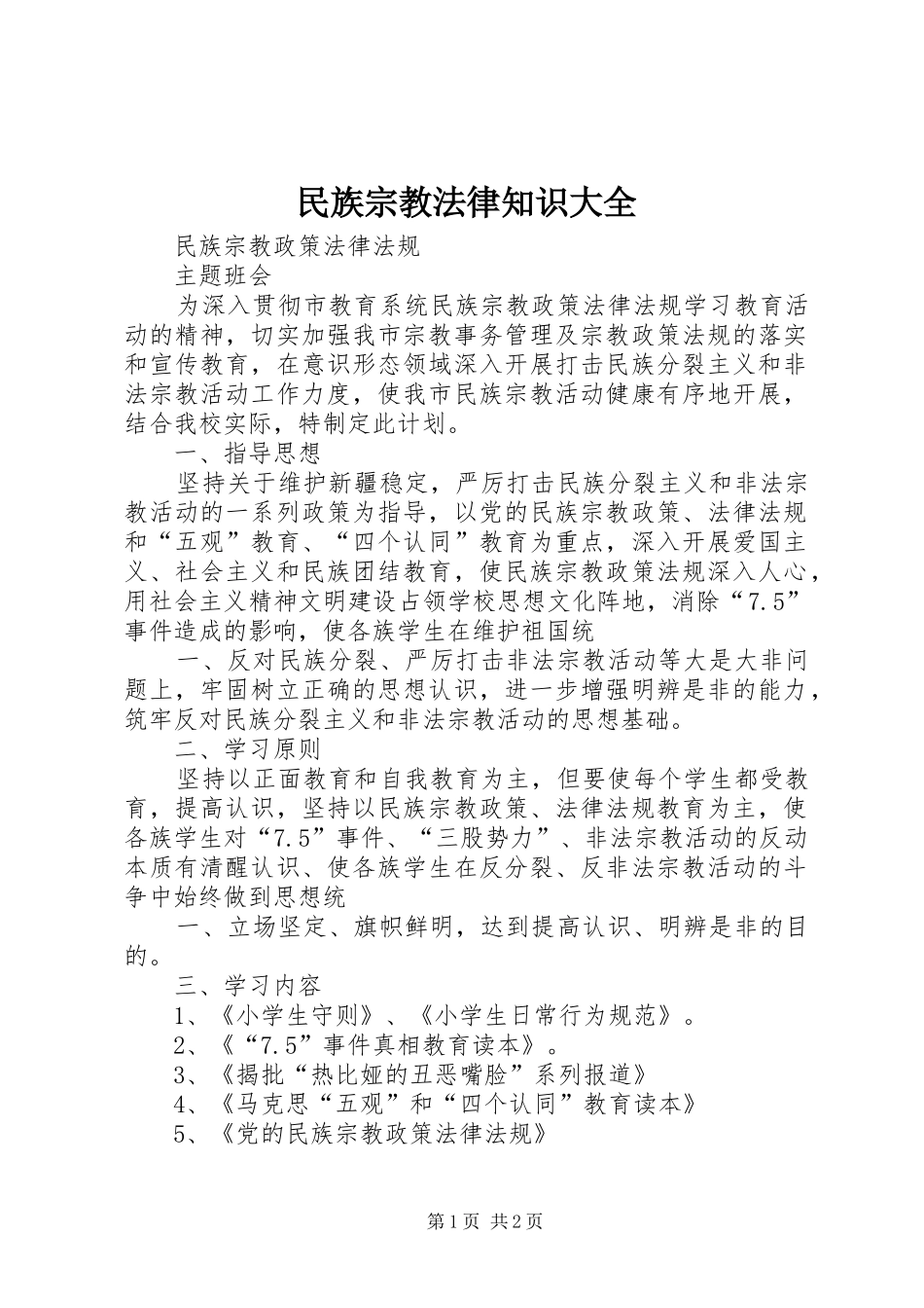 2024年民族宗教法律知识大全_第1页