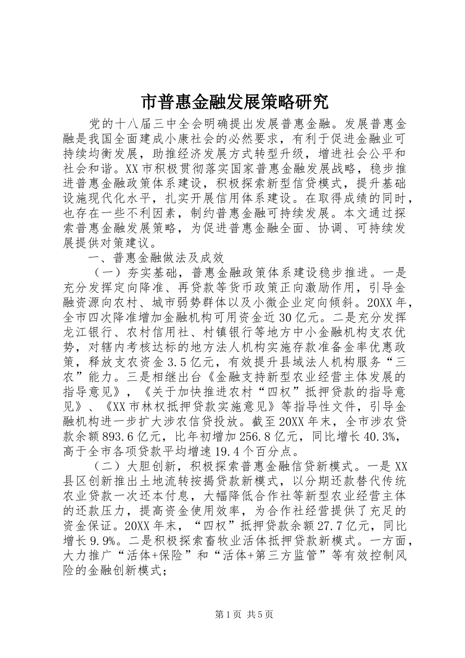 2024年市普惠金融发展策略研究_第1页