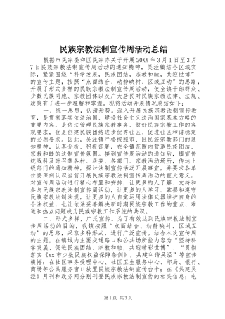 2024年民族宗教法制宣传周活动总结