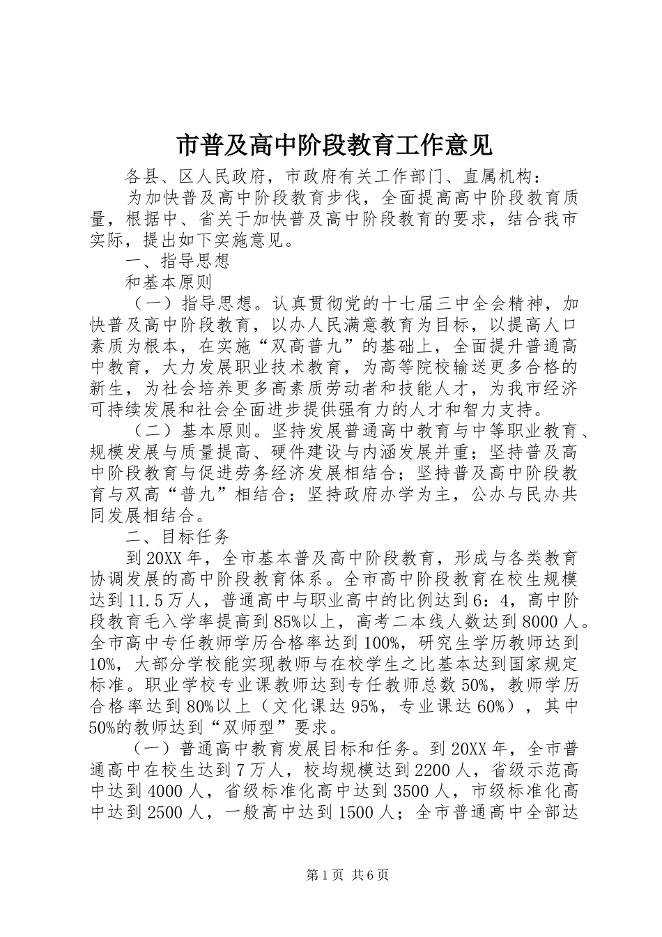 2024年市普及高中阶段教育工作意见_第1页
