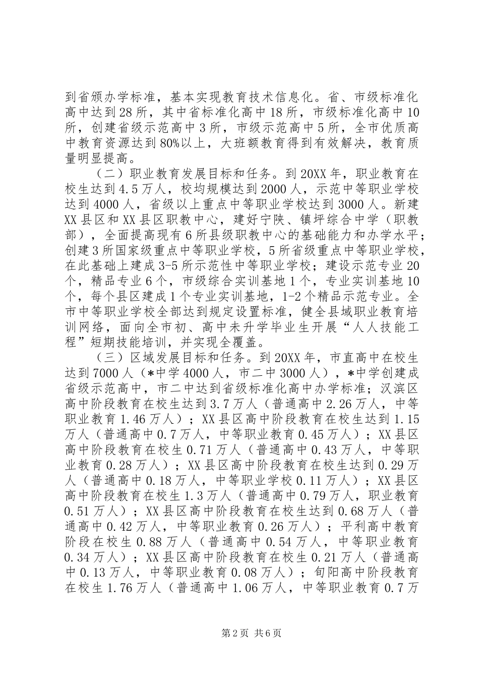 2024年市普及高中阶段教育工作意见_第2页