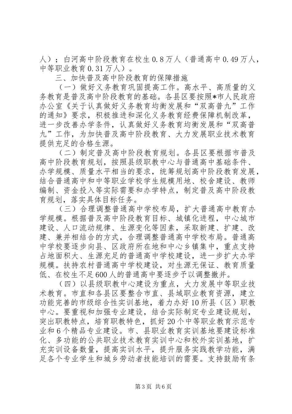 2024年市普及高中阶段教育工作意见_第3页