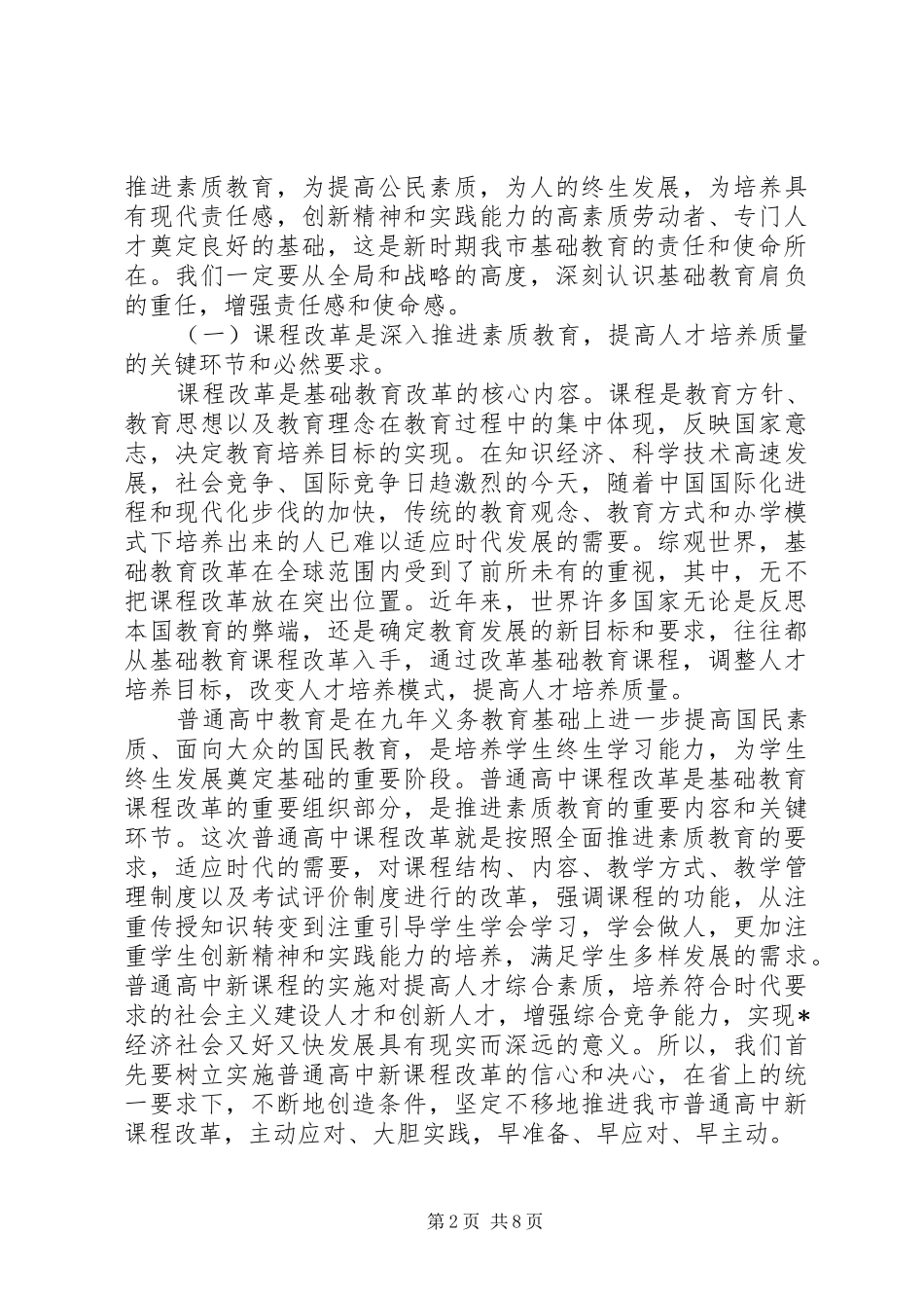 2024年市普通高中课程改革工作会上的致辞_第2页