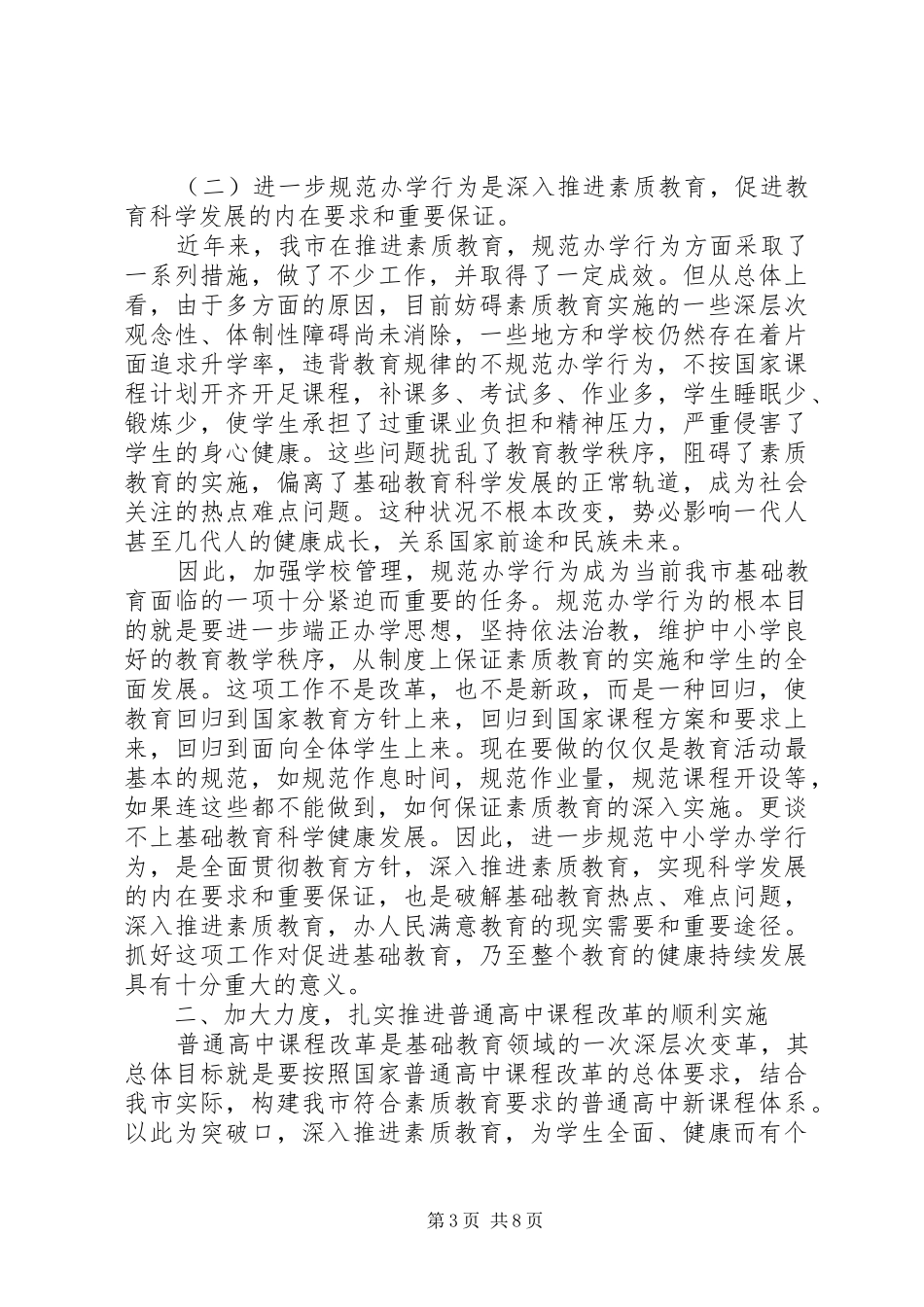 2024年市普通高中课程改革工作会上的致辞_第3页