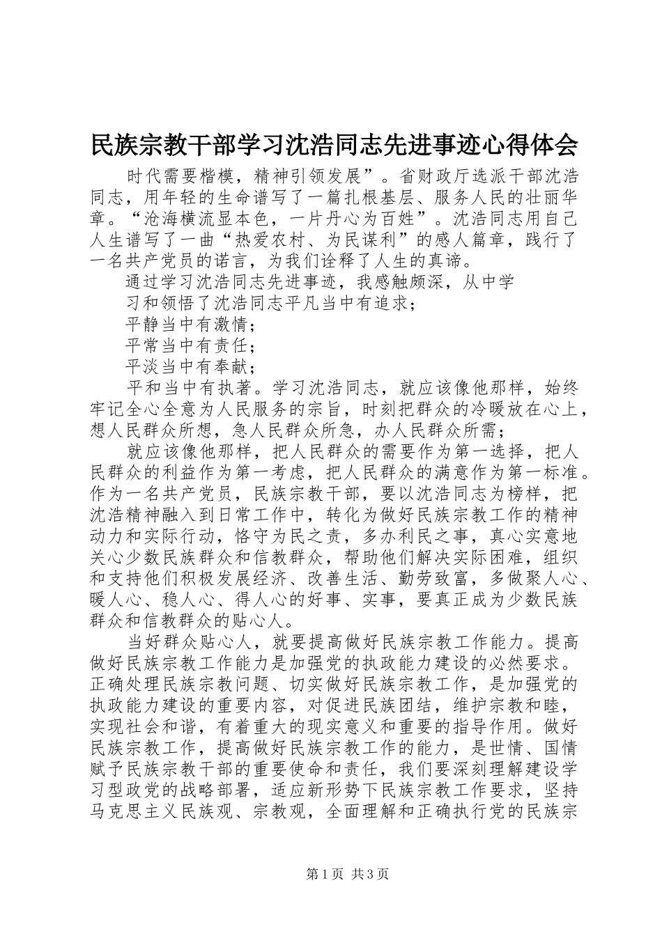 2024年民族宗教干部学习沈浩同志先进事迹心得体会_第1页