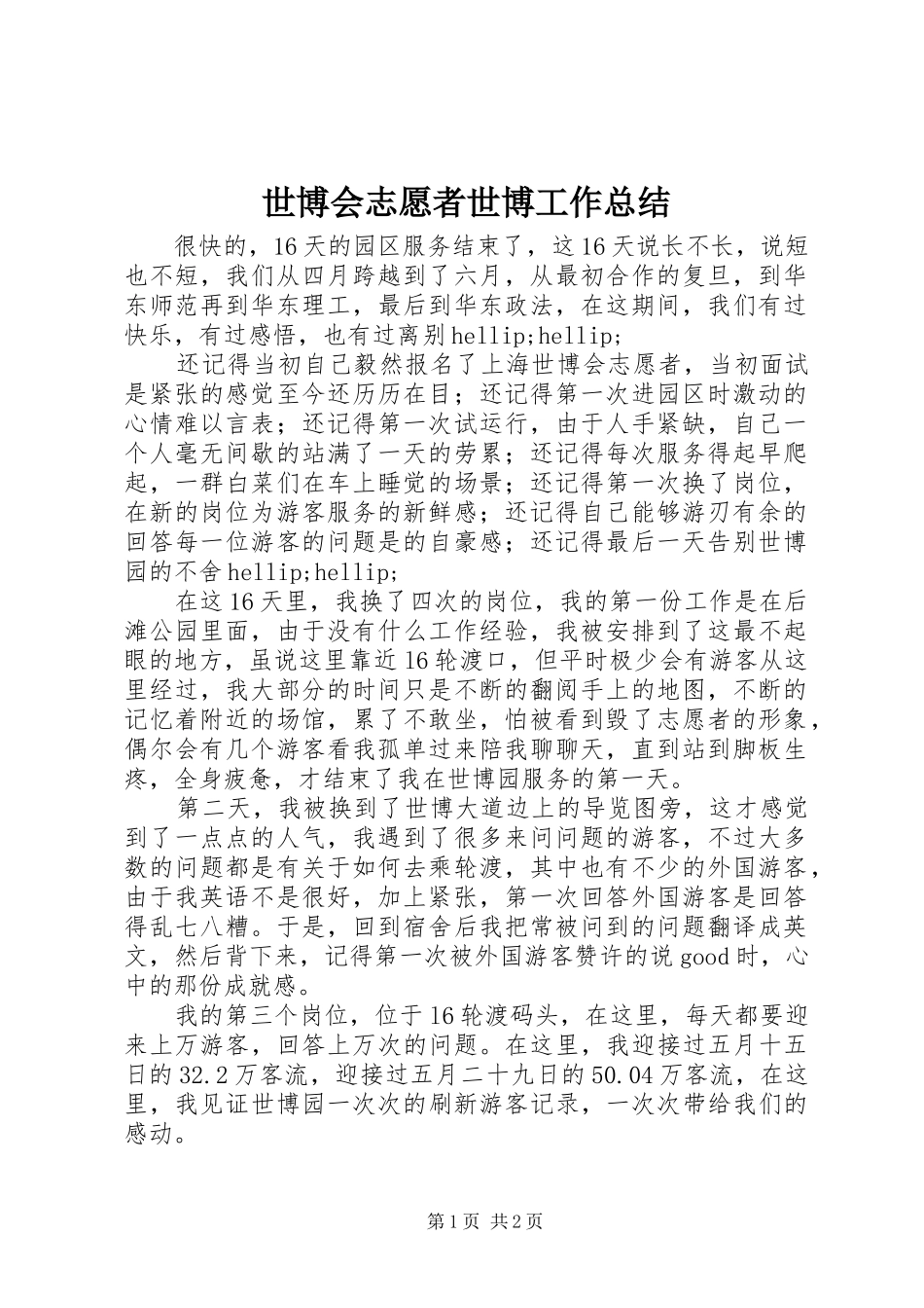 2024年世博会志愿者世博工作总结_第1页
