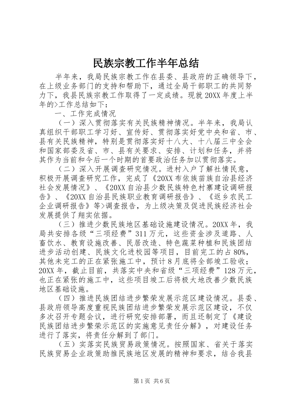 2024年民族宗教工作半年总结_第1页