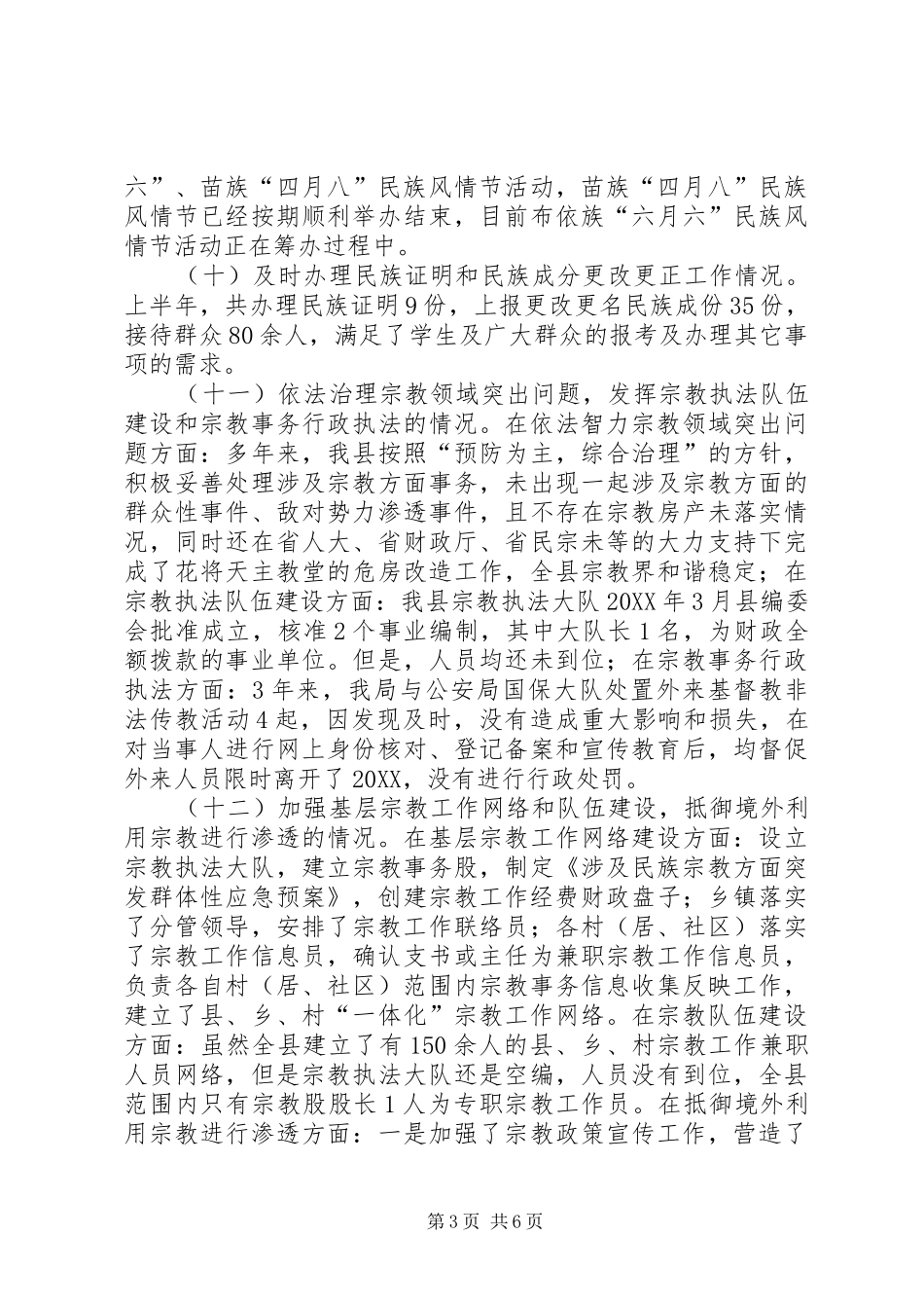 2024年民族宗教工作半年总结_第3页