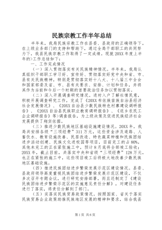 2024年民族宗教工作半年总结