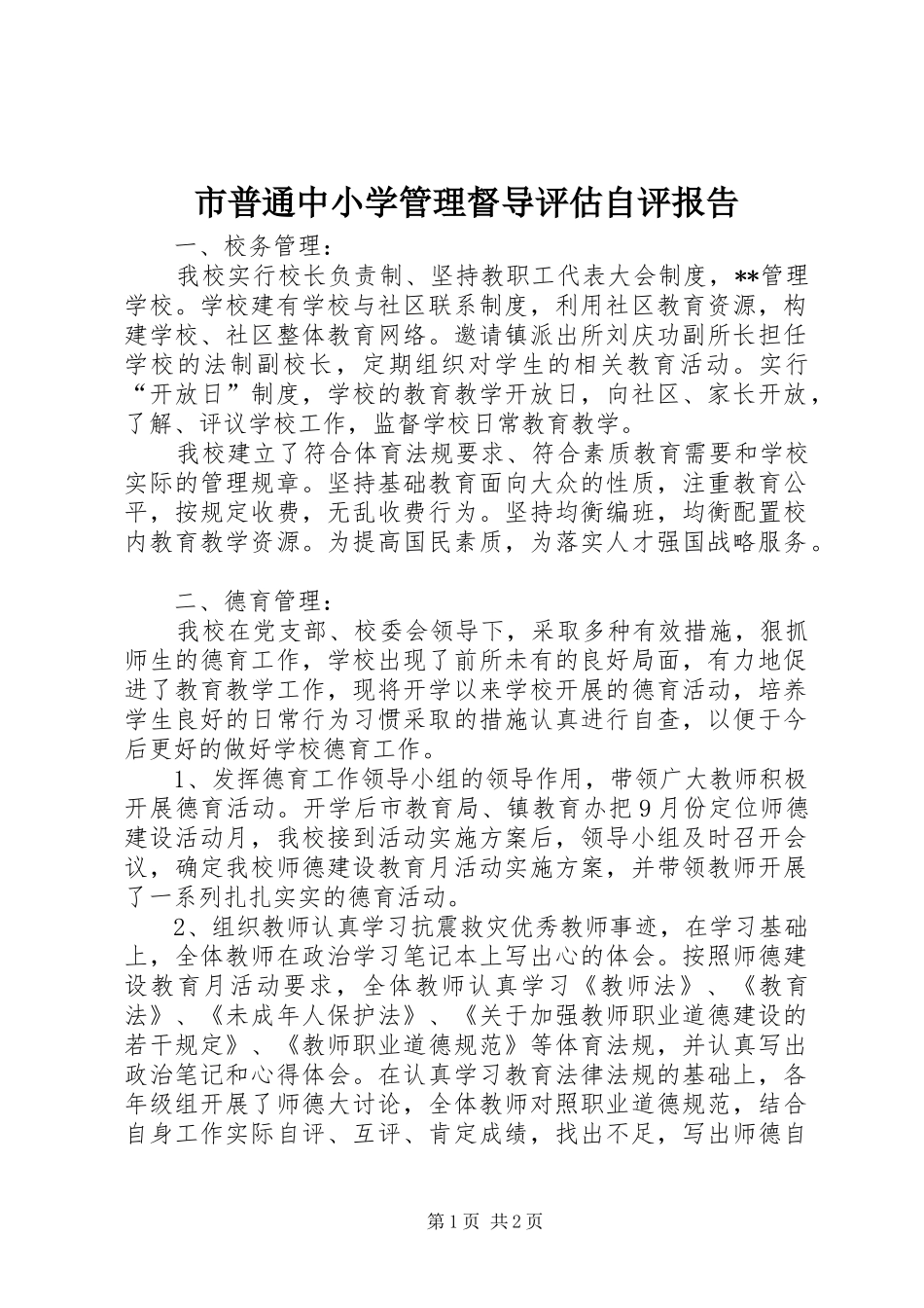 2024年市普通中小学管理督导评估自评报告_第1页