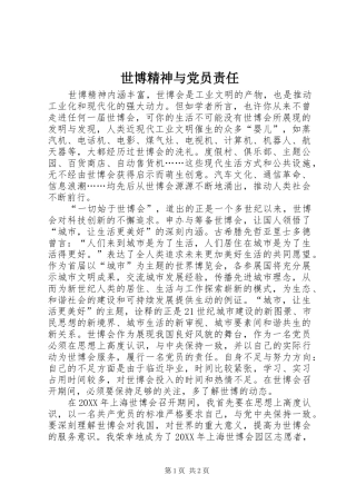 2024年世博精神与党员责任