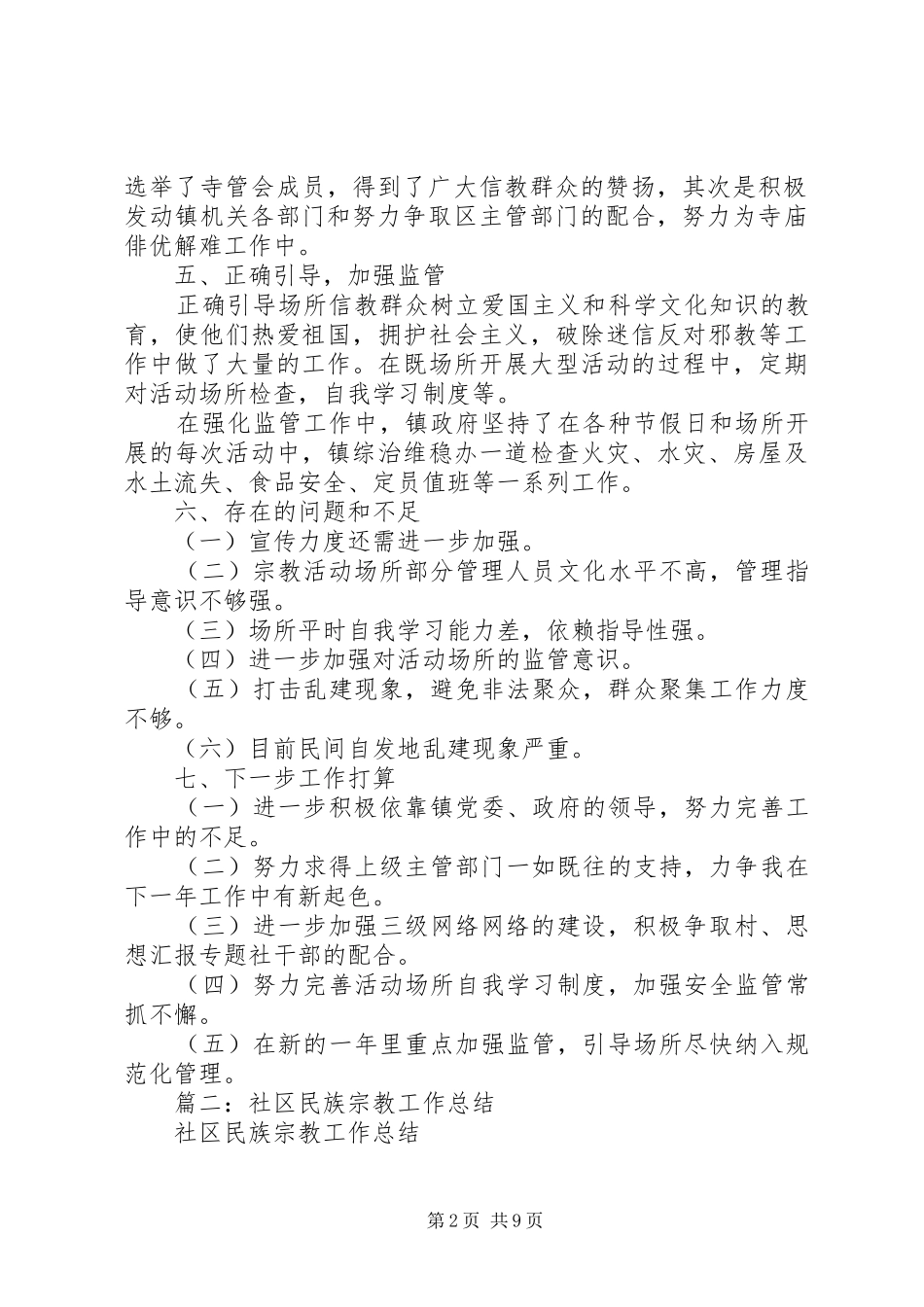 2024年民族宗教工作个人总结_第2页