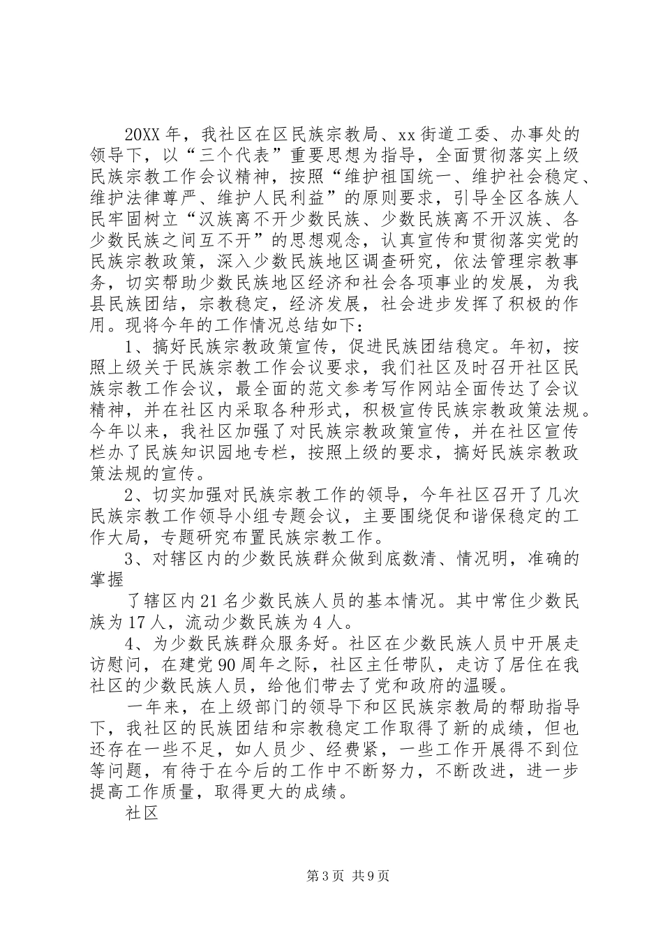 2024年民族宗教工作个人总结_第3页