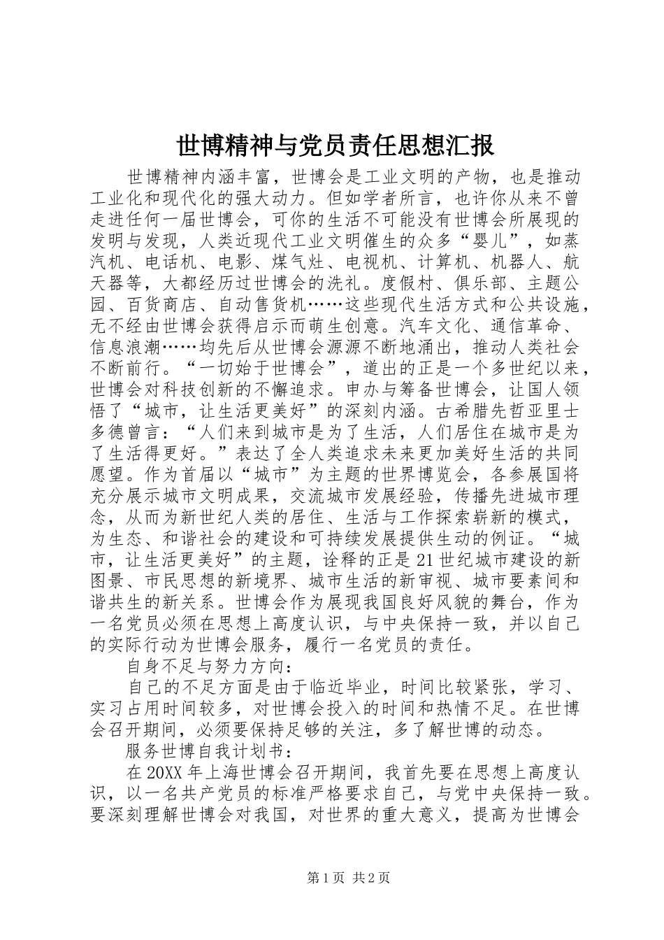 2024年世博精神与党员责任思想汇报_第1页