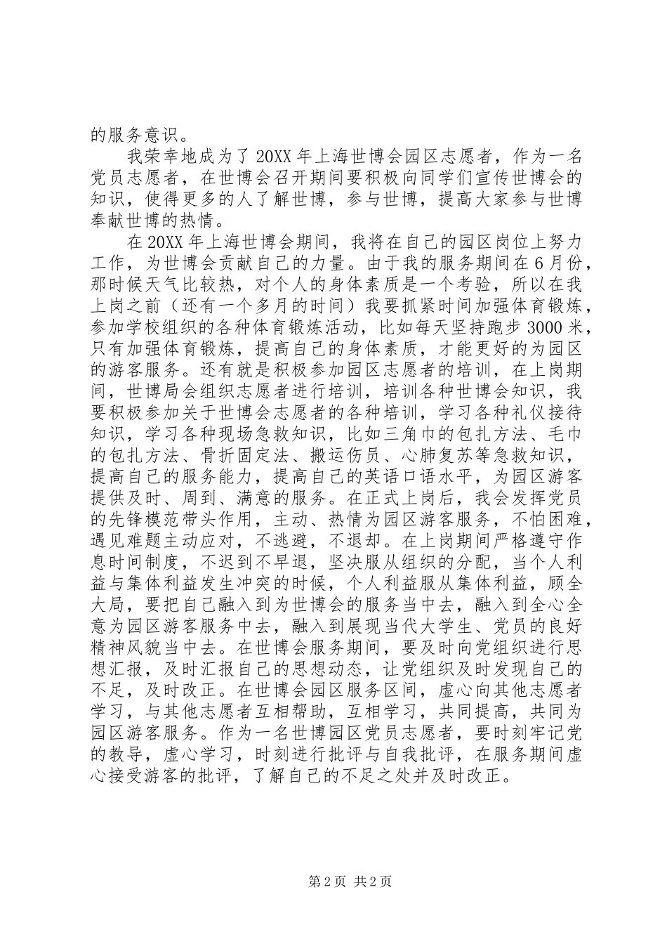 2024年世博精神与党员责任思想汇报_第2页