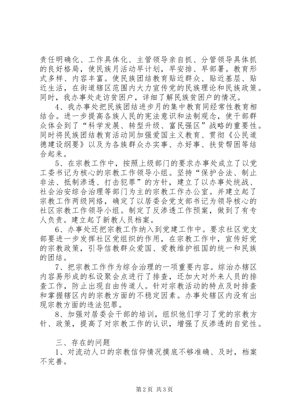 2024年民族宗教工作汇报材料_第2页