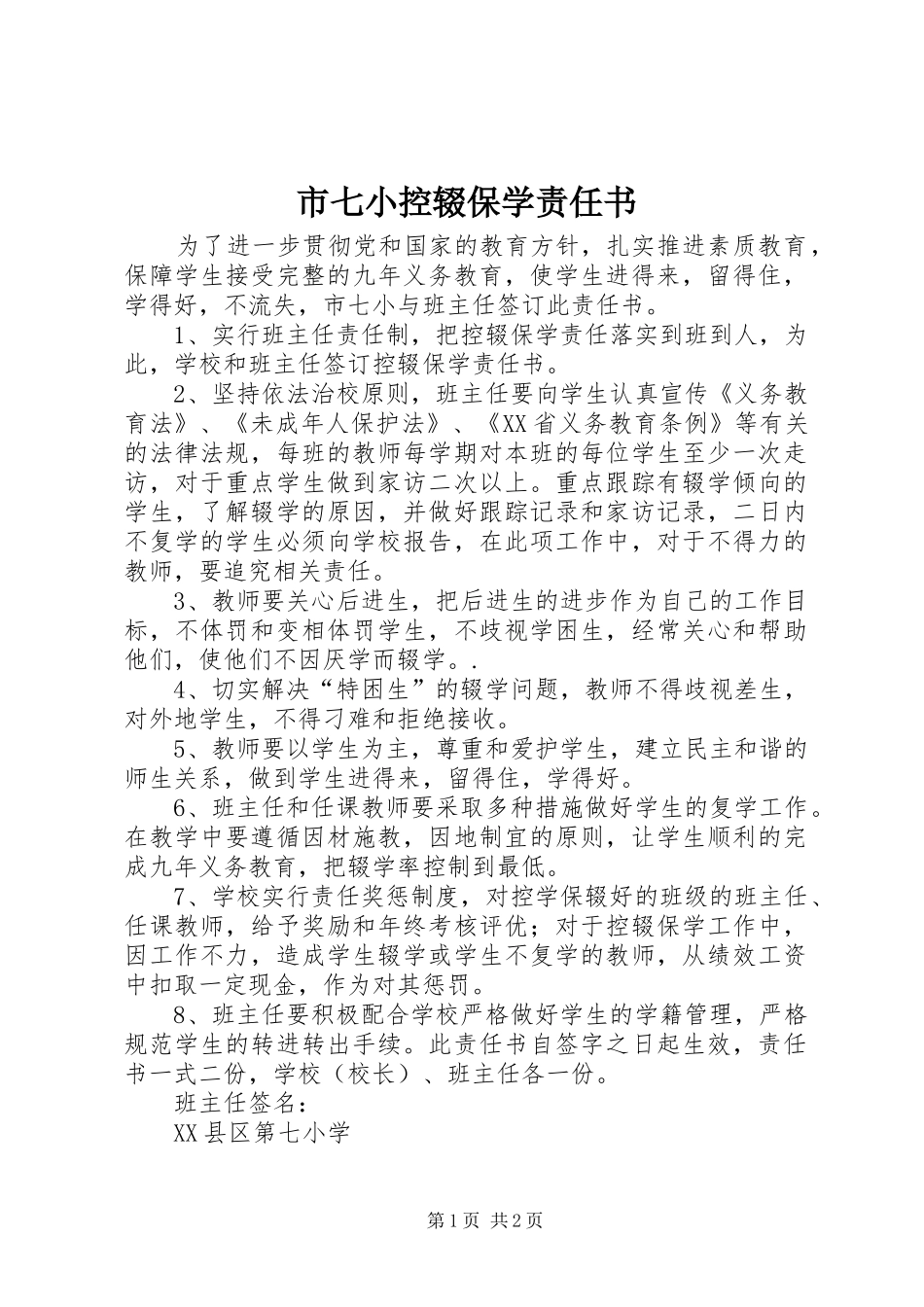 2024年市七小控辍保学责任书_第1页