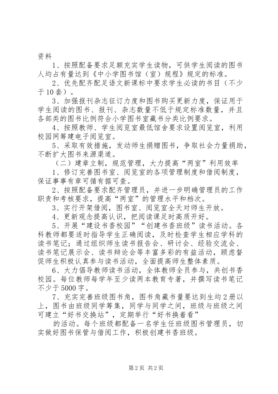 2024年市七小图书室阅览室建设方案_第2页
