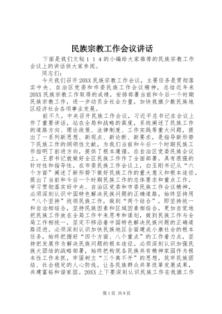 2024年民族宗教工作会议致辞