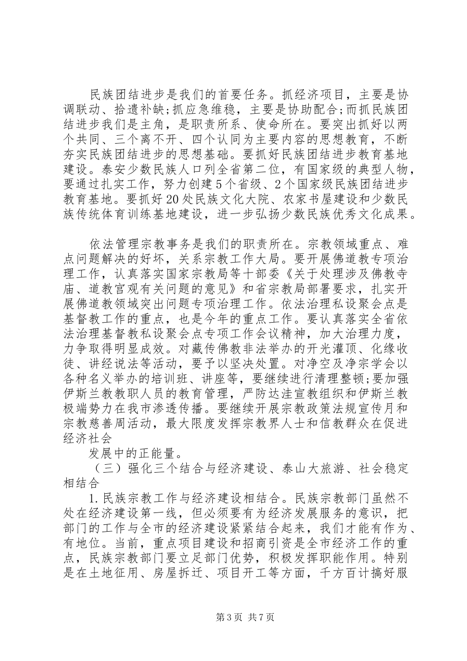 2024年民族宗教工作会议致辞稿_第3页