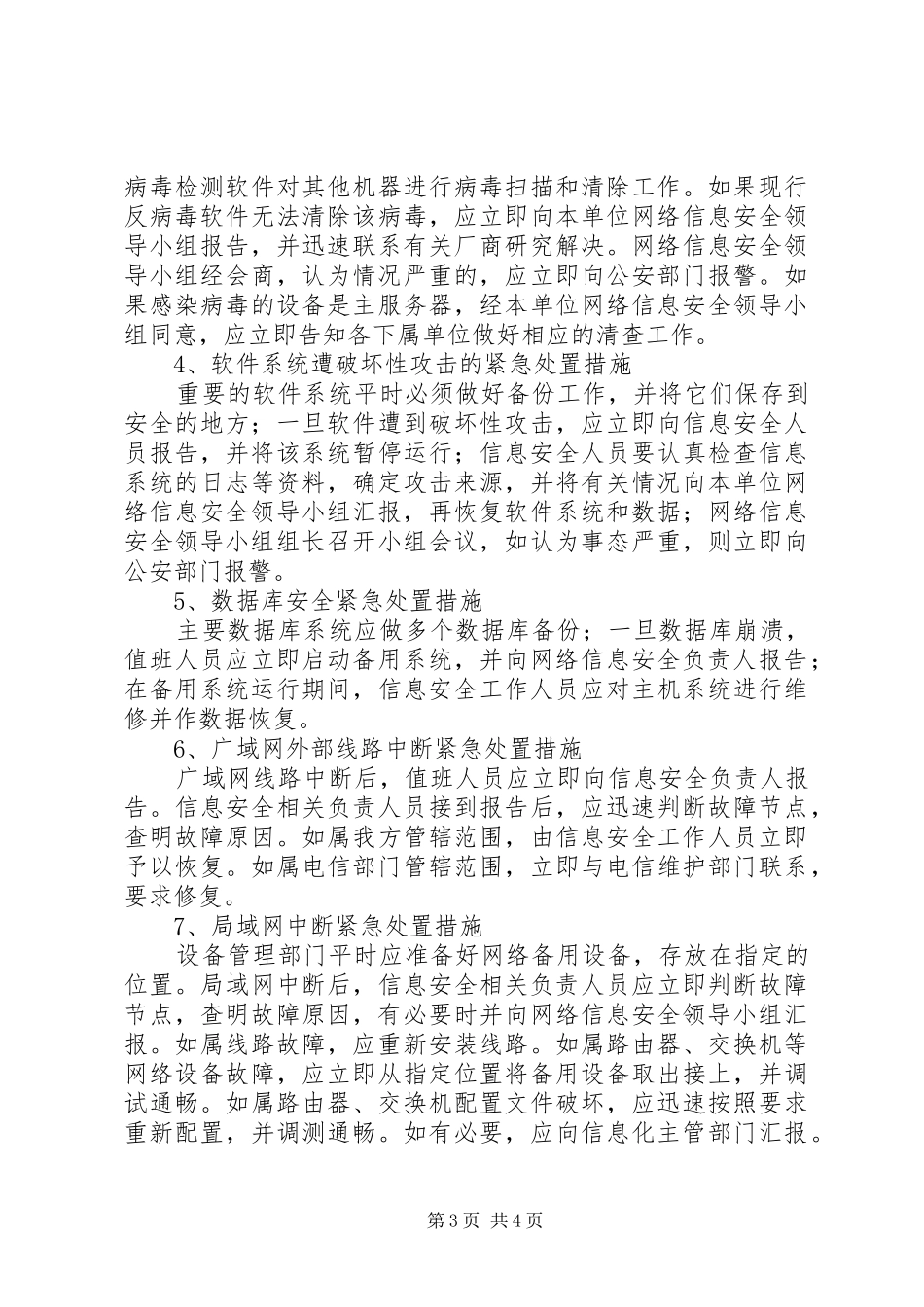 2024年市七中校园网信息安全应急处置预案_第3页