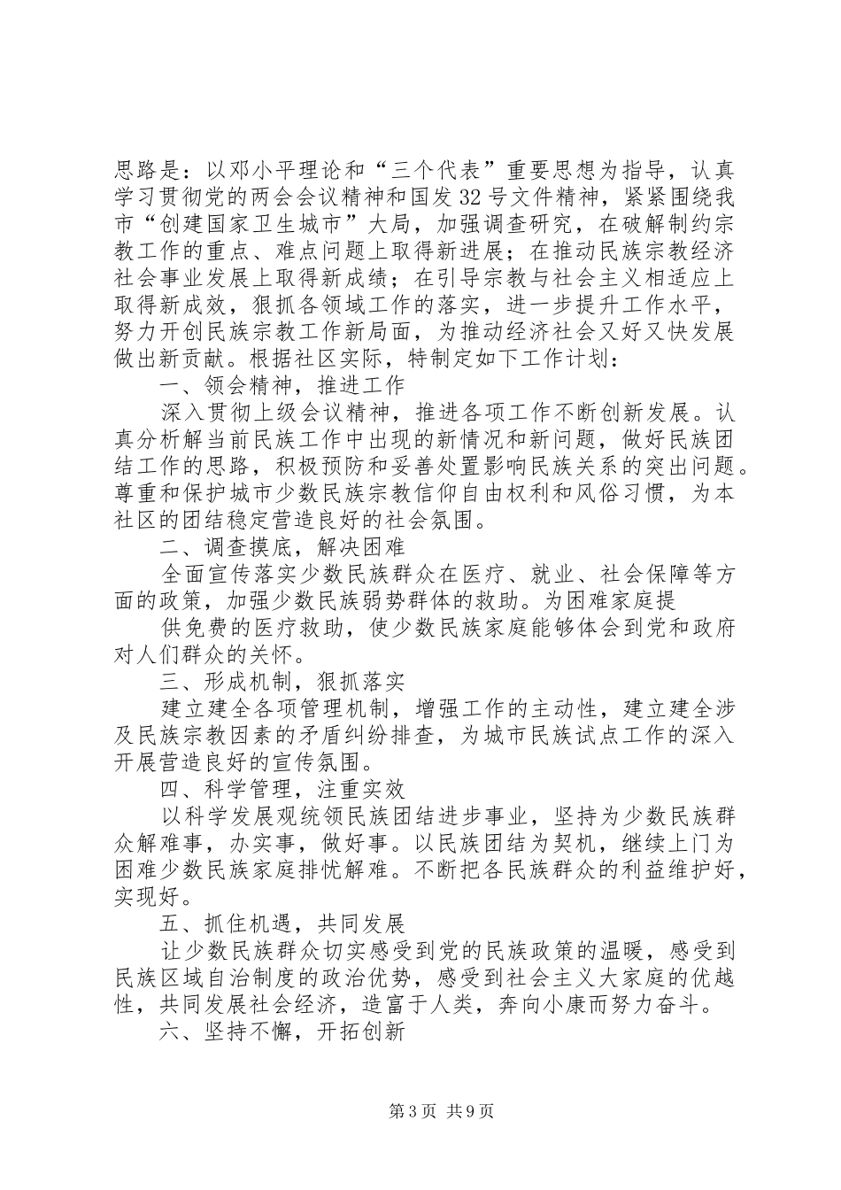 2024年民族宗教工作计划_第3页