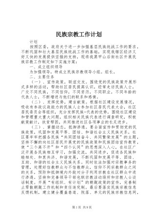 2024年民族宗教工作计划