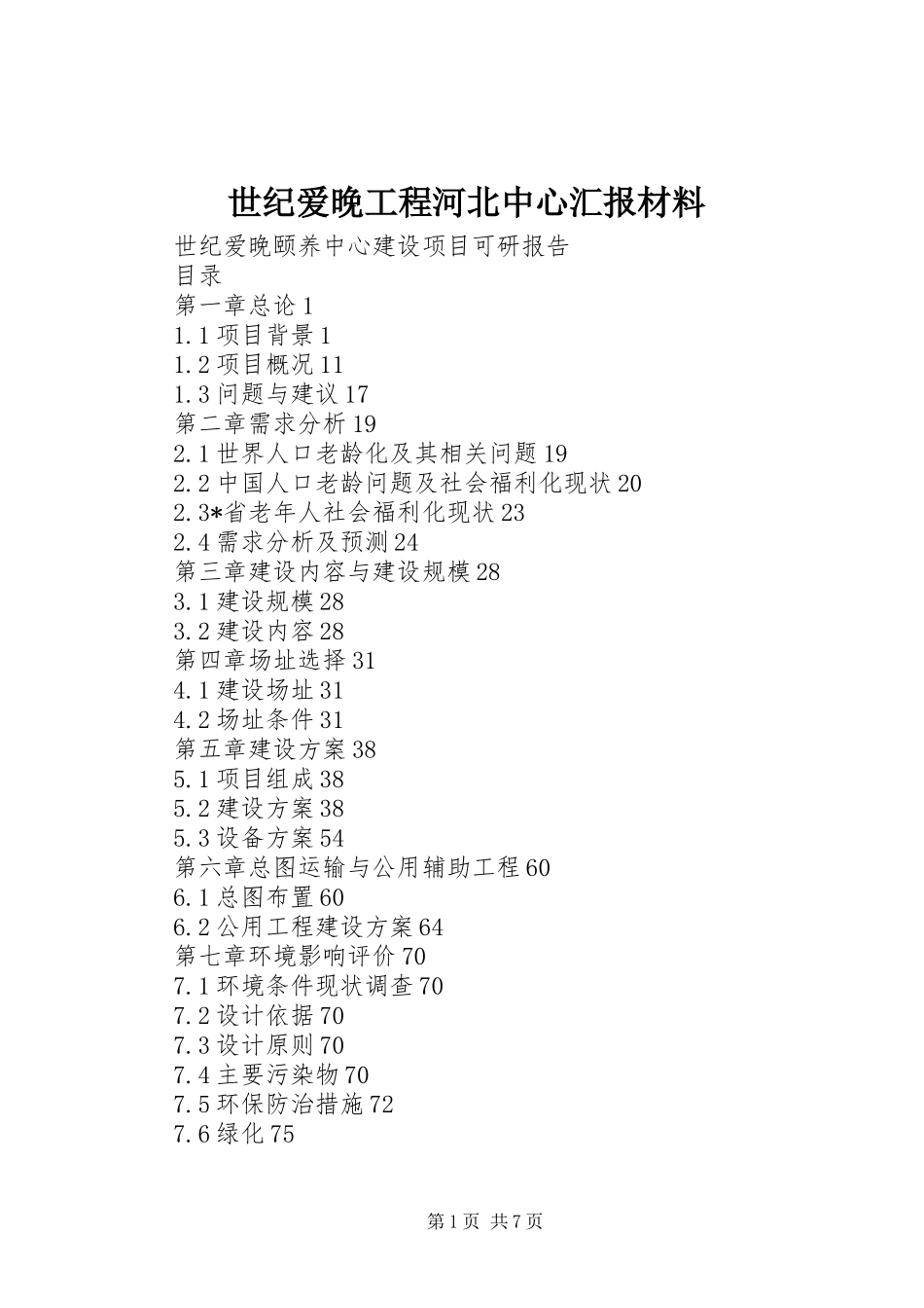 2024年世纪爱晚工程河北中心汇报材料_第1页